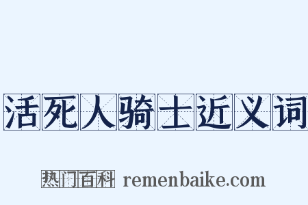 活死人骑士近义词是什么意思的图片
